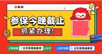 参保十大热点答疑 2025年度北京普惠健康保参保今晚截止