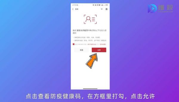 點(diǎn)擊查看防疫健康碼后打勾點(diǎn)擊允許