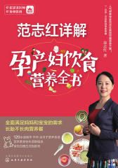 范志紅詳解孕產(chǎn)婦飲食營(yíng)養(yǎng)全書(shū)