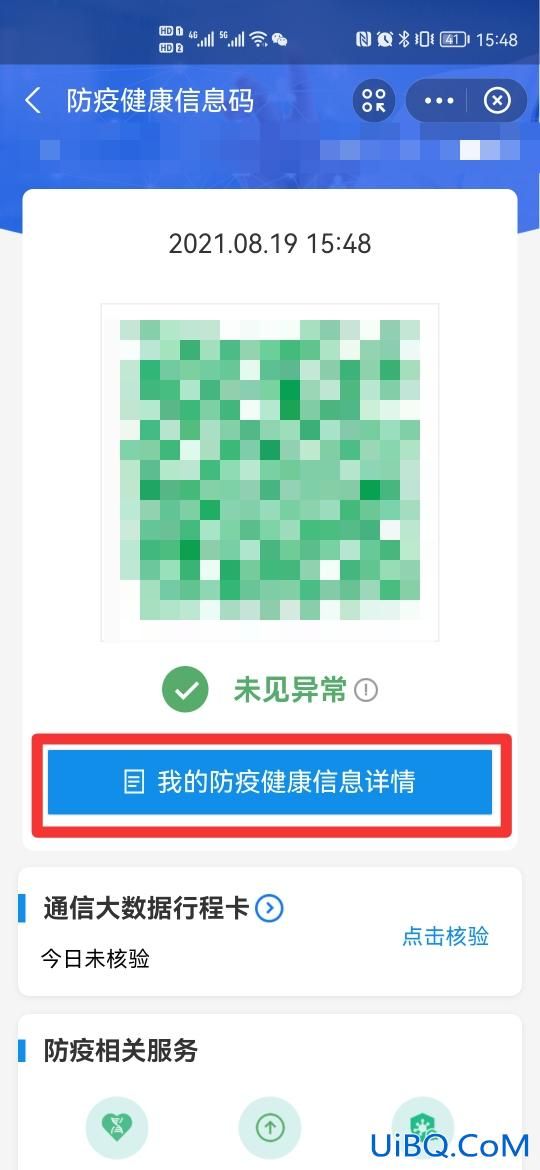 健康出行碼怎么修改個(gè)人信息