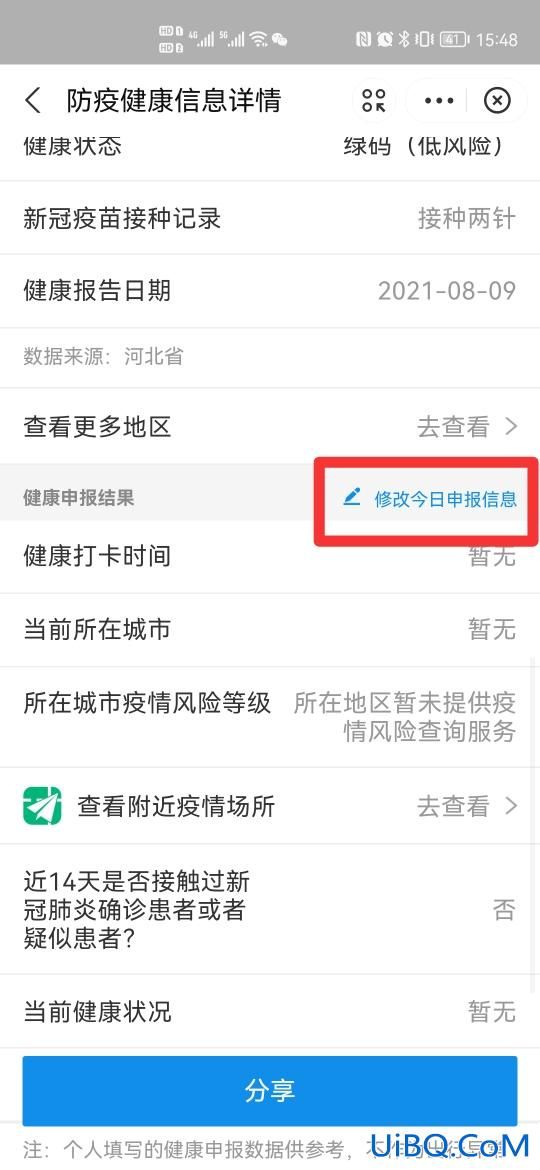 健康出行碼怎么修改個(gè)人信息