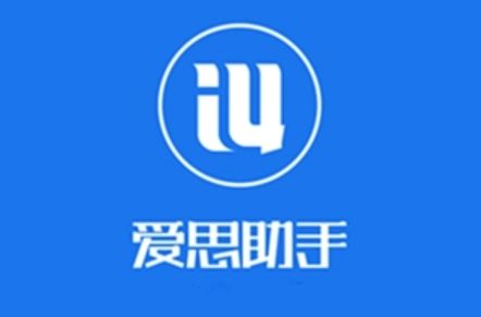 愛思助手下載