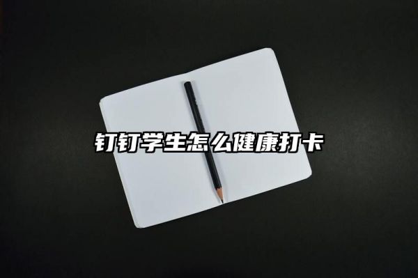 釘釘學(xué)生怎么健康打卡