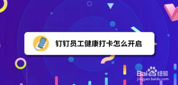 釘釘員工健康打卡怎么開啟