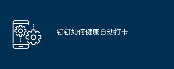 釘釘如何健康自動(dòng)打卡