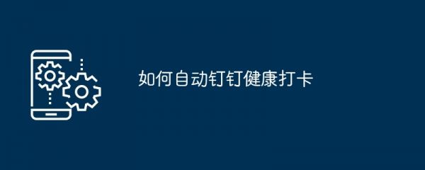 如何自動釘釘健康打卡