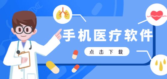 手机医疗软件