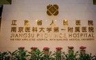 江蘇省人民醫(yī)院，出事了！
