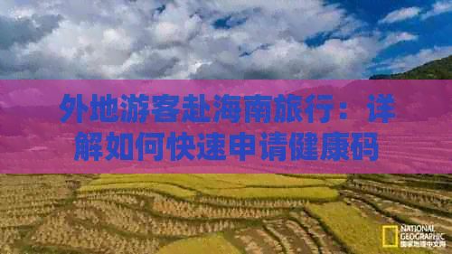 外地游客赴海南旅行:详解如何快速申请健康码