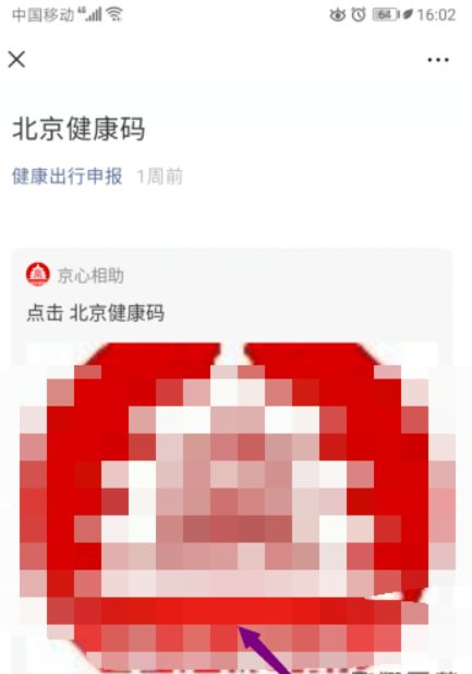 微信北京健康碼怎么申請-微信辦理北京健康碼教程