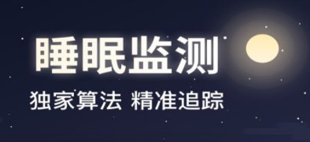 睡眠监测软件排行 智能检测睡眠数据的APP有哪些
