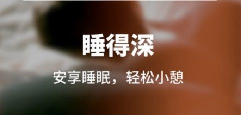 睡眠健康管家app