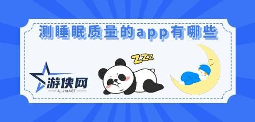 测睡眠质量的app有哪些