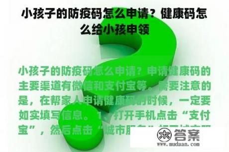 小孩子的防疫碼怎么申請(qǐng)？健康碼怎么給小孩申領(lǐng)