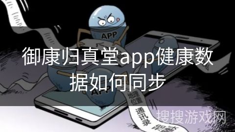 御康歸真堂app健康數(shù)據(jù)如何同步