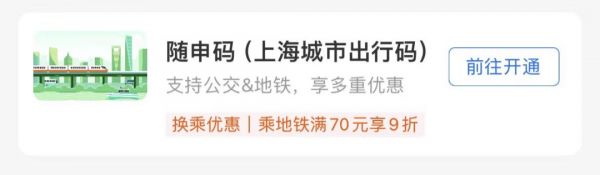 选择【公交】或【地铁】，前往开通“随申码”（上海城市出行码）.png
