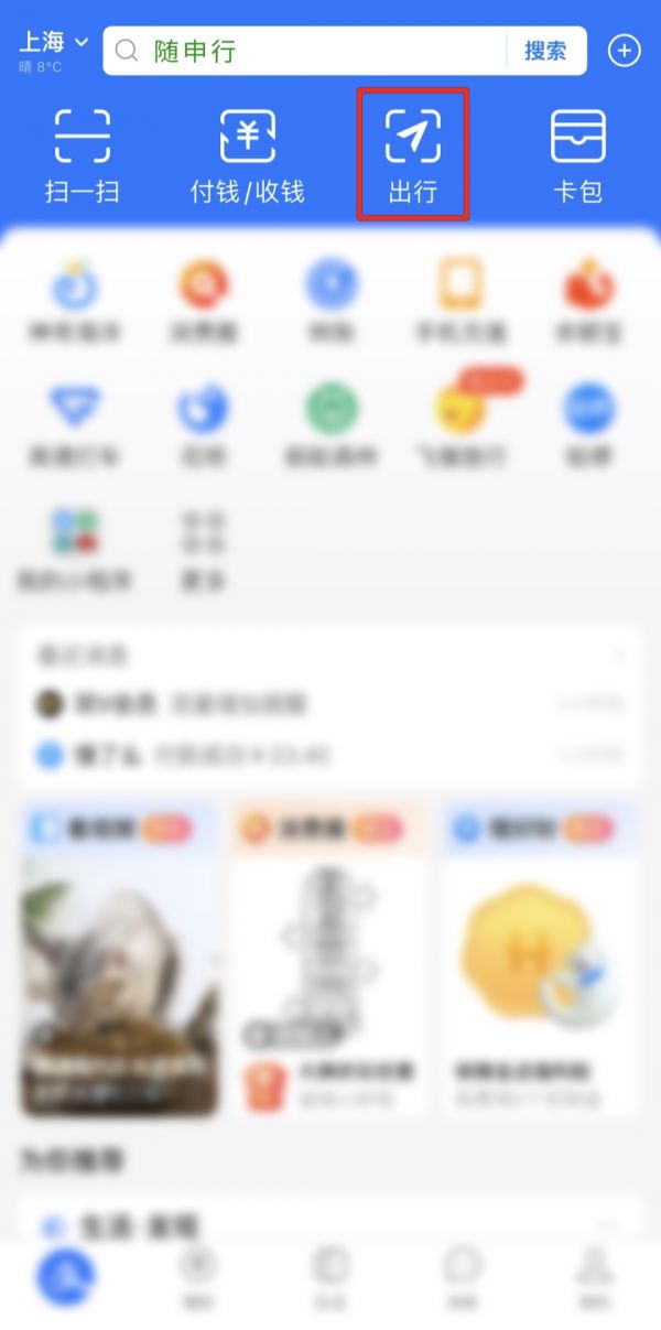 打开【支付宝】APP首页，点击【出行】.png