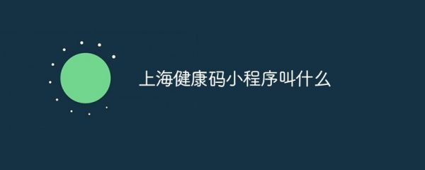 上海健康碼小程序叫什么