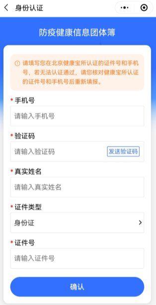 北京防疫健康信息團(tuán)體簿怎么填寫?