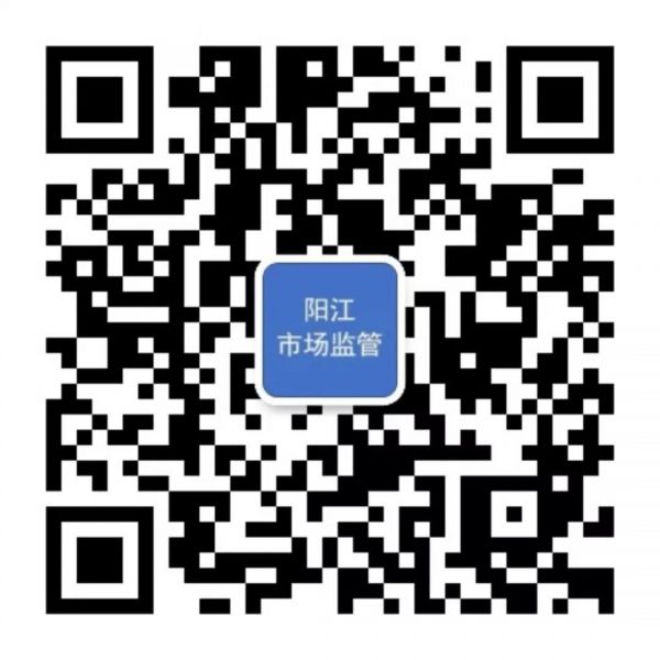掃碼關(guān)注“陽江市場監(jiān)管”微信公眾號。