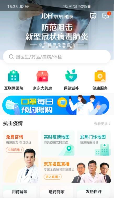 京東健康APP內(nèi)測版已上線：提供口罩和酒精等購買渠道