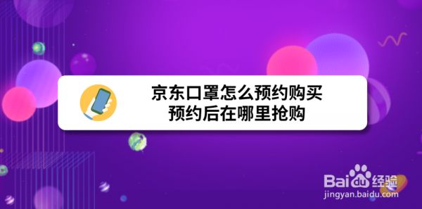 京东口罩怎么预约购买，预约后在哪里抢购