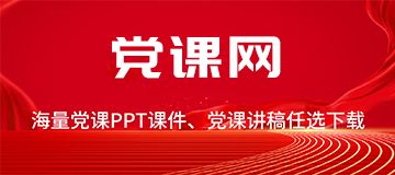 黨課網(wǎng)