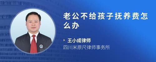 老公不給孩子撫養(yǎng)費(fèi)怎么辦