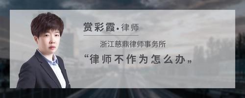 律師不作為怎么辦