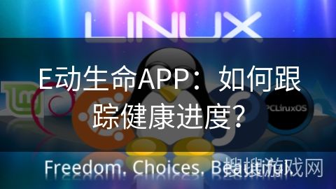 E動生命APP：如何跟蹤健康進度？