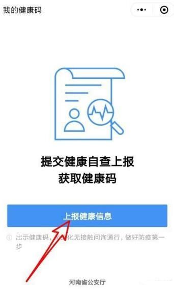 微信河南健康碼怎么申請(qǐng) 微信河南健康碼在哪里截圖