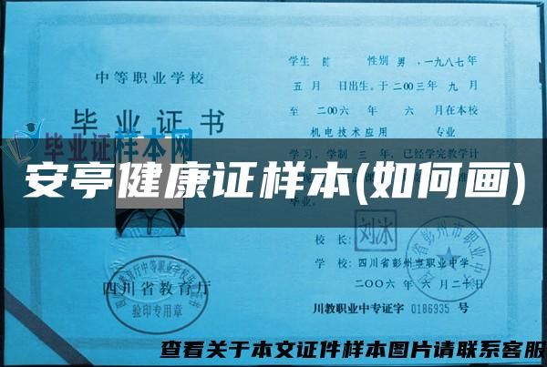 安亭健康證樣本(如何畫)