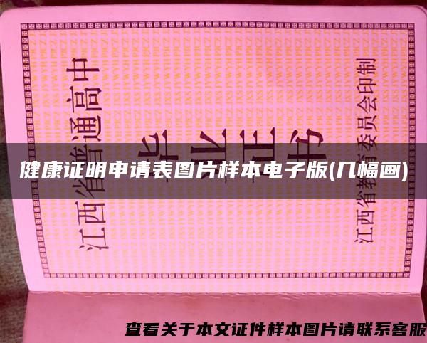 健康證明申請表圖片樣本電子版(幾幅畫)