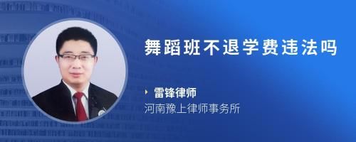 舞蹈班不退學(xué)費(fèi)違法嗎