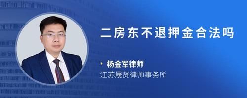 二房東不退押金合法嗎