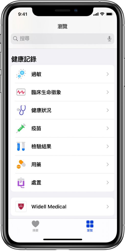 「健康」App 中的「健康記錄」畫面。畫面列出的類別包含「過敏」、「臨床生命徵象」和「健康狀況」。類別列表下方是 Widell Medical 的按鈕。螢幕底部已選取「瀏覽」按鈕。