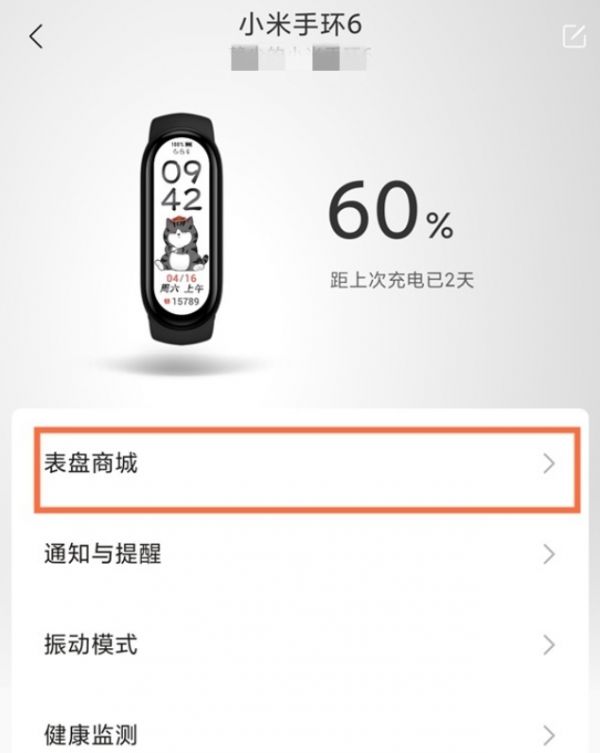 小米6手环壁纸怎么设置