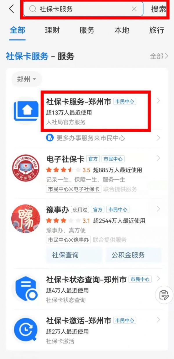 郑州社保卡线上激活方法