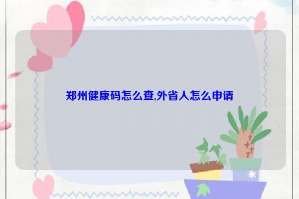 鄭州健康碼怎么查,外省人怎么申請