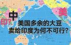 如果美國(guó)多余的大豆賣給印度，到底可不可行？