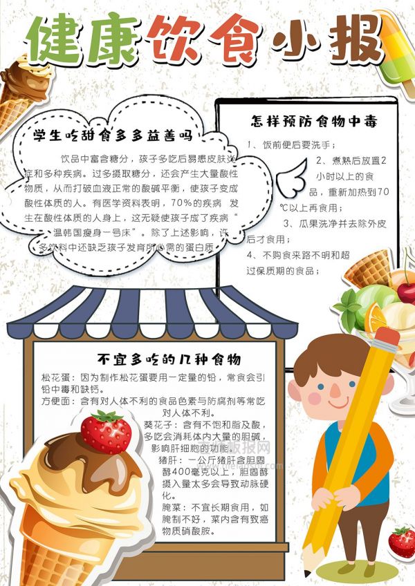卡通可愛豎版飲食健康手抄報(bào)小報(bào)電子