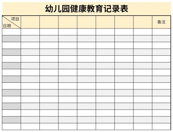 幼兒園健康教育記錄表截圖