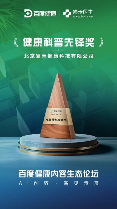 2025百度創(chuàng)作者大會西雙版納啟幕！AI賦能健康新生態(tài)，博禾醫(yī)生斬獲先鋒獎