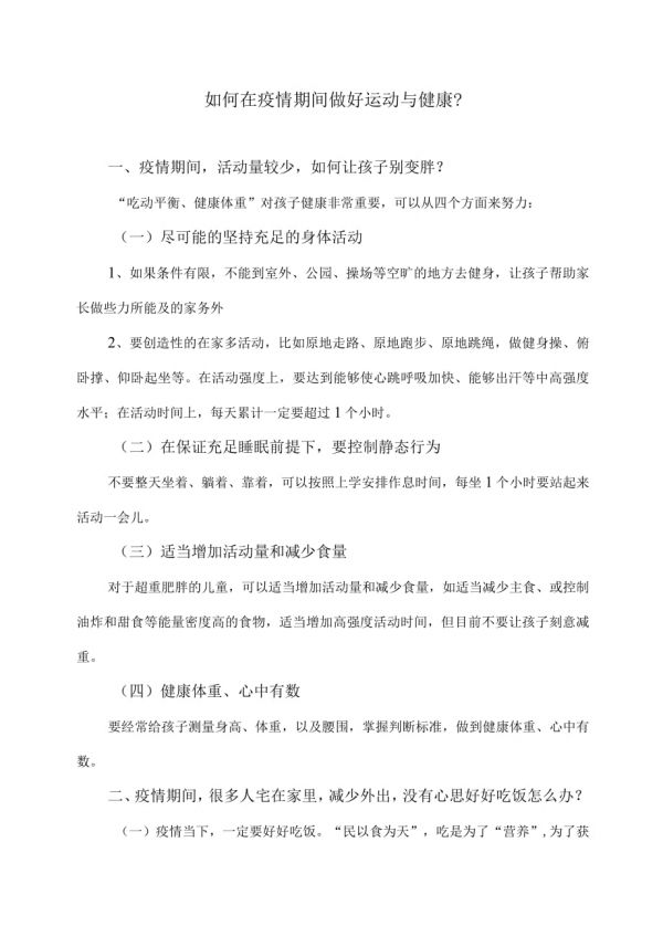 如何在疫情期间做好运动与健康？.docx_第1页