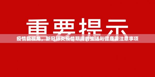 疫情新視角，新冠肺炎疫情期間的生活與健康需注意事項(xiàng)