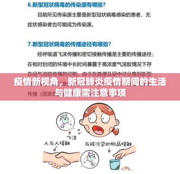 疫情新視角，新冠肺炎疫情期間的生活與健康需注意事項(xiàng)