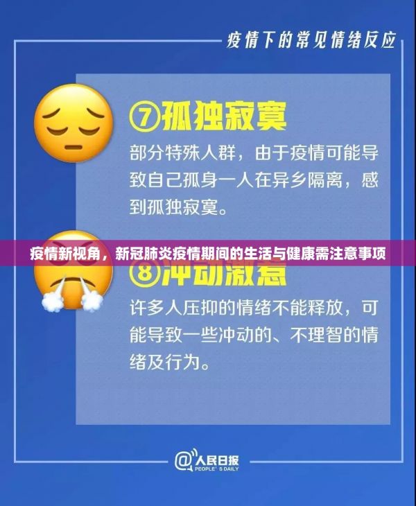 疫情新視角，新冠肺炎疫情期間的生活與健康需注意事項(xiàng)