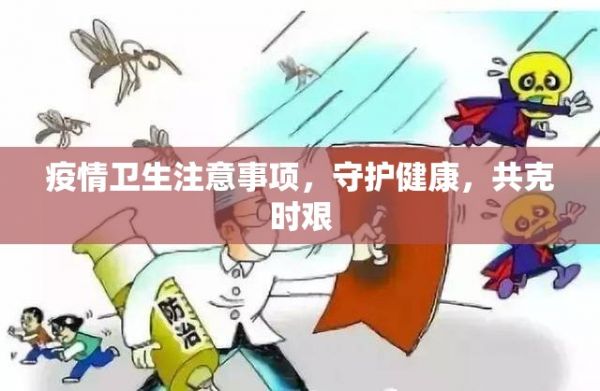 疫情衛(wèi)生注意事項，守護健康，共克時艱