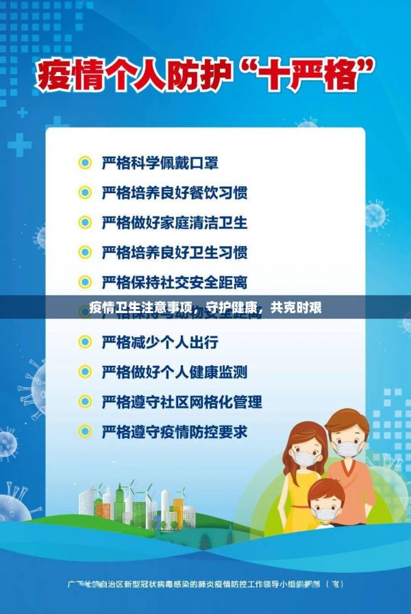 疫情衛(wèi)生注意事項，守護健康，共克時艱