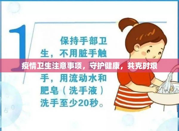 疫情衛(wèi)生注意事項，守護健康，共克時艱